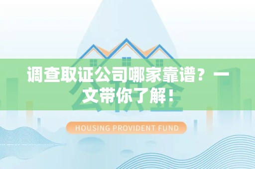 金门调查取证公司哪家靠谱？一文带你了解！