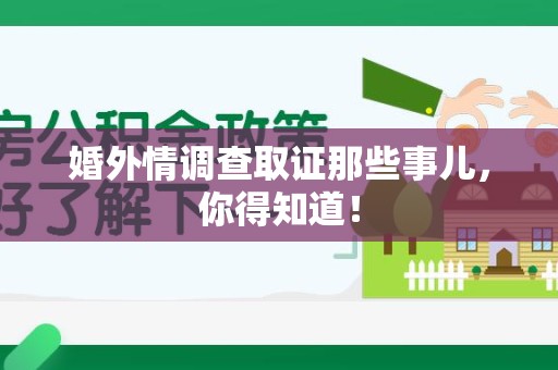 金门婚外情调查取证那些事儿，你得知道！