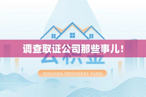 金门调查取证公司那些事儿！