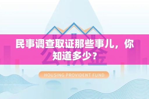 金门民事调查取证那些事儿，你知道多少？