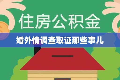 金门婚外情调查取证那些事儿
