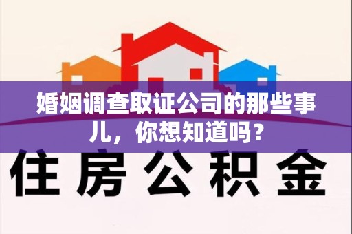金门婚姻调查取证公司的那些事儿，你想知道吗？