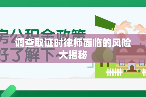 金门调查取证时律师面临的风险大揭秘