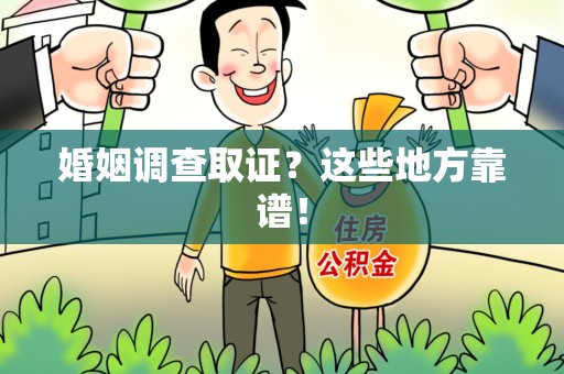 金门婚姻调查取证？这些地方靠谱！
