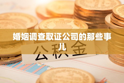 金门婚姻调查取证公司的那些事儿