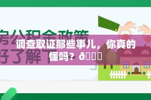 金门调查取证那些事儿，你真的懂吗？😎