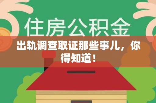 金门出轨调查取证那些事儿，你得知道！
