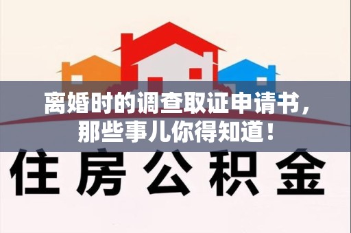金门离婚时的调查取证申请书，那些事儿你得知道！