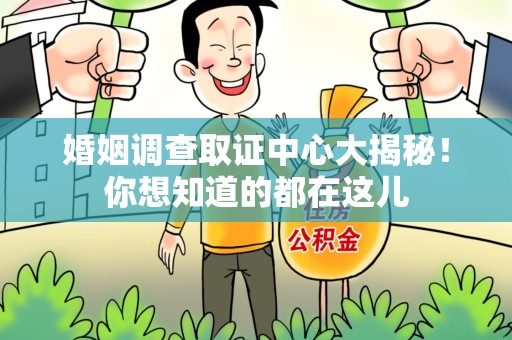 金门婚姻调查取证中心大揭秘！你想知道的都在这儿