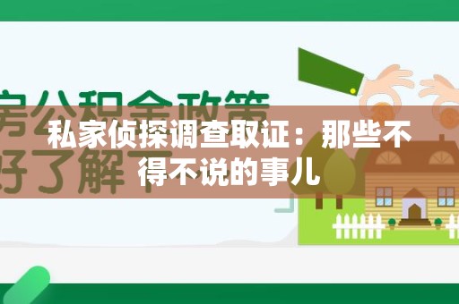 金门私家侦探调查取证：那些不得不说的事儿