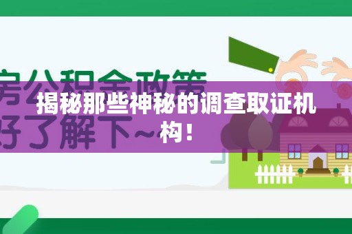 金门揭秘那些神秘的调查取证机构！