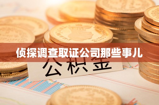 金门侦探调查取证公司那些事儿