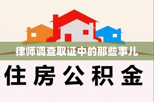 金门律师调查取证中的那些事儿