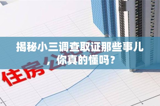 金门揭秘小三调查取证那些事儿，你真的懂吗？