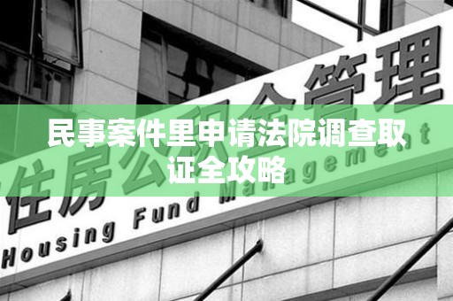 金门民事案件里申请法院调查取证全攻略