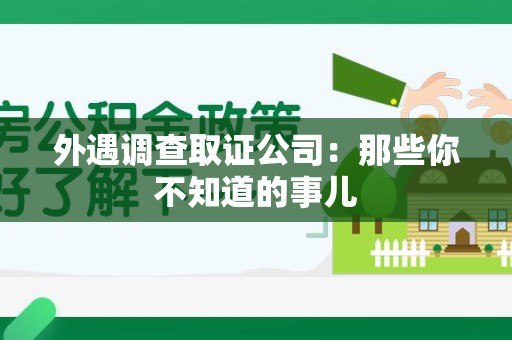 金门外遇调查取证公司：那些你不知道的事儿