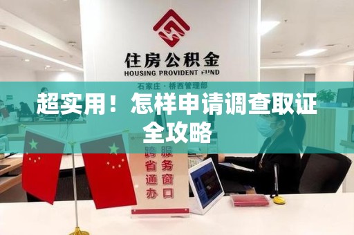 金门超实用！怎样申请调查取证全攻略