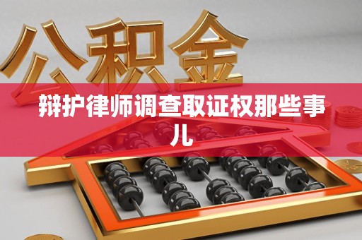 金门辩护律师调查取证权那些事儿