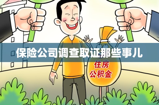 金门保险公司调查取证那些事儿