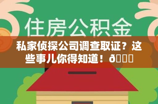 金门私家侦探公司调查取证？这些事儿你得知道！😎