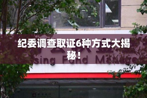金门纪委调查取证6种方式大揭秘! 金门纪委调查取证6种方式大揭秘!