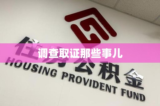金门调查取证那些事儿