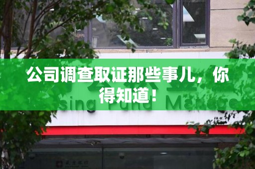 金门公司调查取证那些事儿，你得知道！