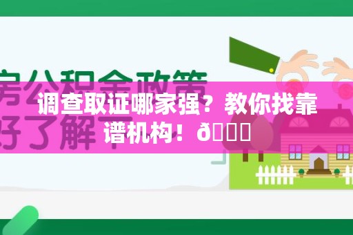金门调查取证哪家强？教你找靠谱机构！😎