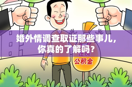 金门婚外情调查取证那些事儿，你真的了解吗？