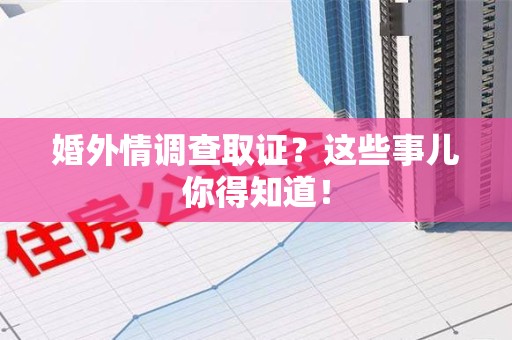 金门婚外情调查取证？这些事儿你得知道！