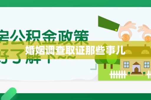 金门婚姻调查取证那些事儿