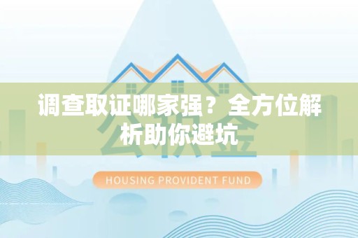 金门调查取证哪家强？全方位解析助你避坑
