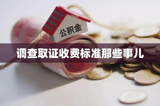 金门调查取证收费标准那些事儿