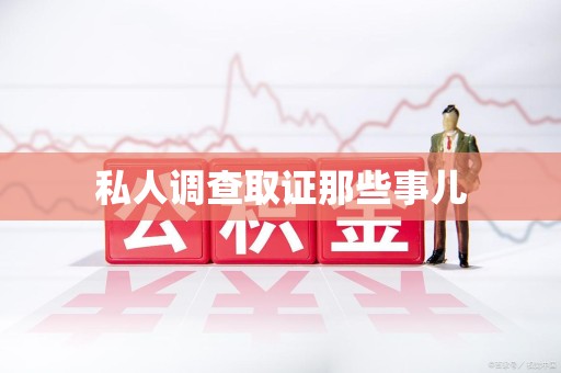 金门私人调查取证那些事儿