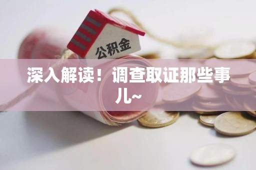 金门深入解读！调查取证那些事儿~