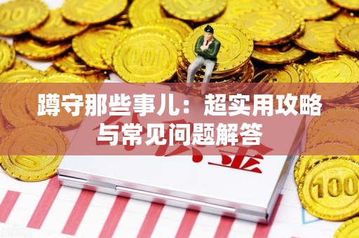 金门蹲守那些事儿：超实用攻略与常见问题解答