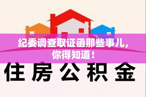 金门纪委调查取证函那些事儿，你得知道！