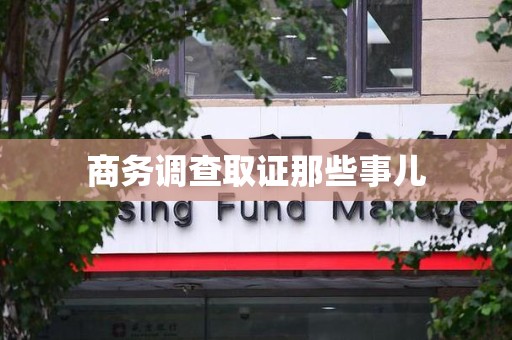 金门商务调查取证那些事儿