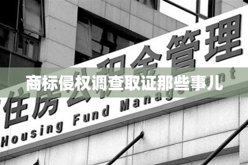 金门商标侵权调查取证那些事儿