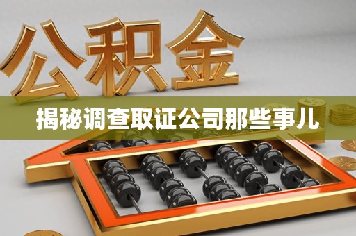 金门揭秘调查取证公司那些事儿