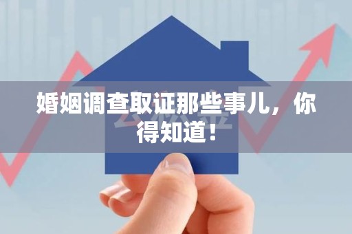 金门婚姻调查取证那些事儿，你得知道！