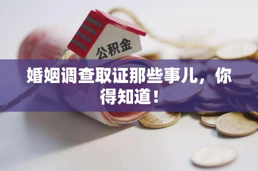 金门婚姻调查取证那些事儿，你得知道！