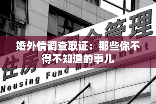 金门婚外情调查取证：那些你不得不知道的事儿