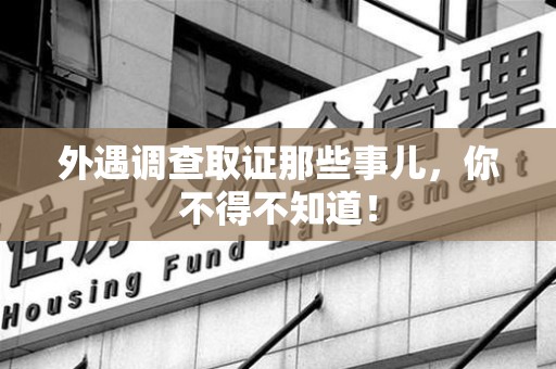 金门外遇调查取证那些事儿，你不得不知道！