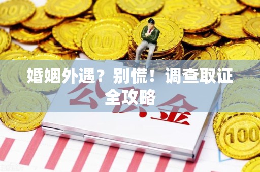 金门婚姻外遇？别慌！调查取证全攻略