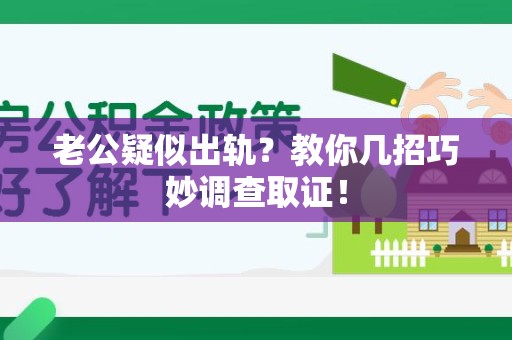金门老公疑似出轨？教你几招巧妙调查取证！