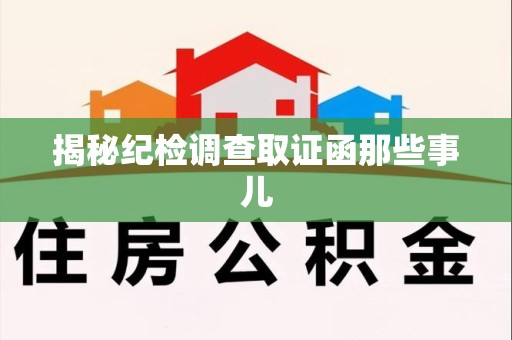 金门揭秘纪检调查取证函那些事儿