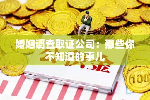 金门婚姻调查取证公司：那些你不知道的事儿