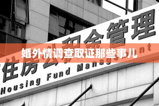 金门婚外情调查取证那些事儿