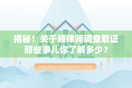 金门揭秘！关于顾律师调查取证那些事儿你了解多少？